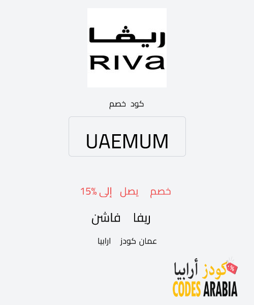 ريفا فاشن خصم يصل إلى 15%